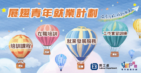 展翅青年就業計劃